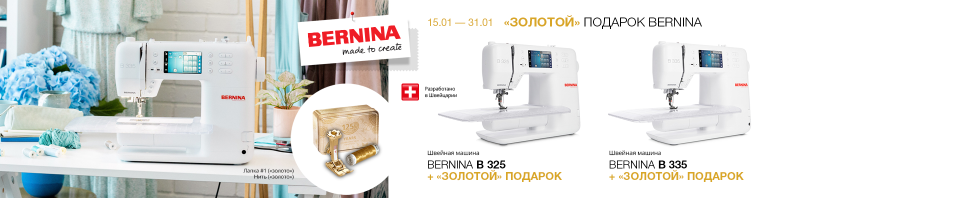 "Золотой" подарок Bernina