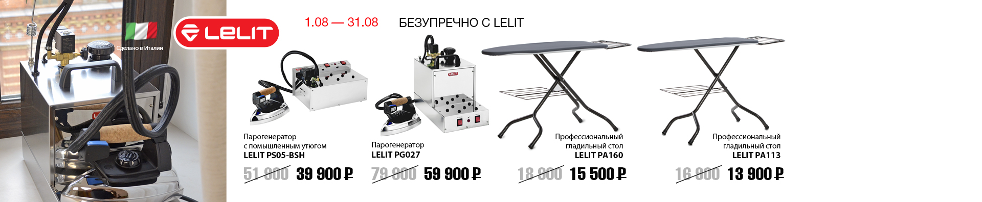 LELIT с 1/08