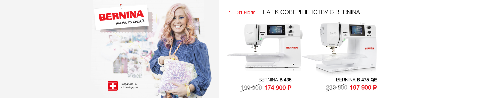 Шаг к совершенству с Bernina