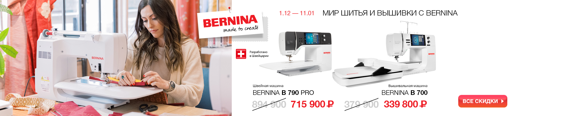 Мир шитья и вышивки с Bernina