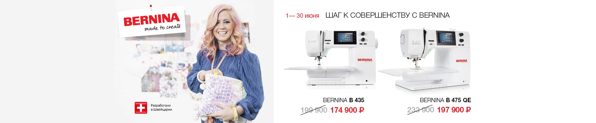 Шаг к совершенству с Bernina