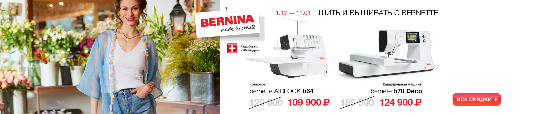 Шить и вышивать с Bernette