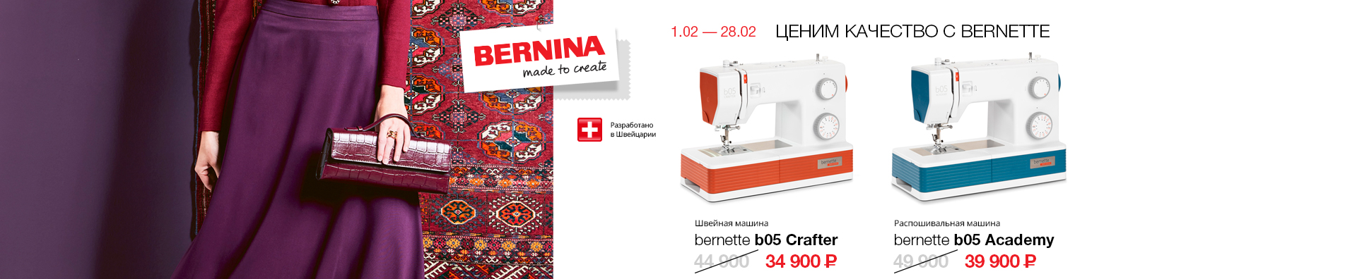 Ценим качество с Bernette