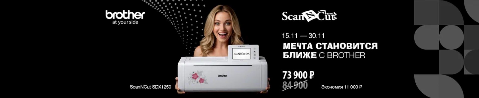 Мечта становится ближе с Brother