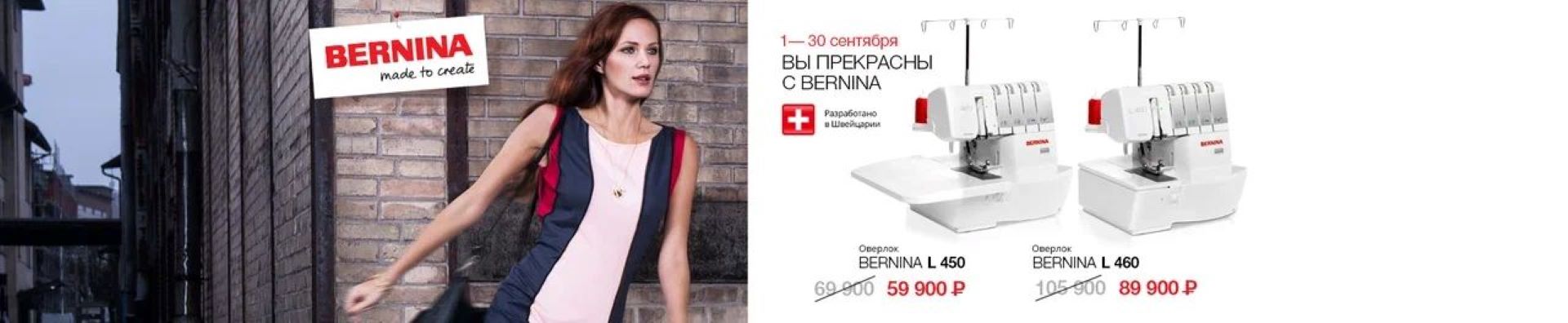 Вы прекрасны с Bernina