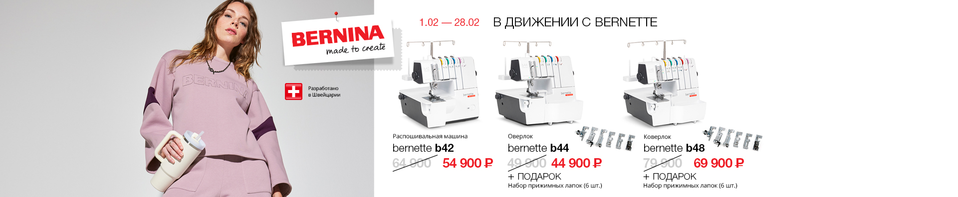 В движении с Bernette