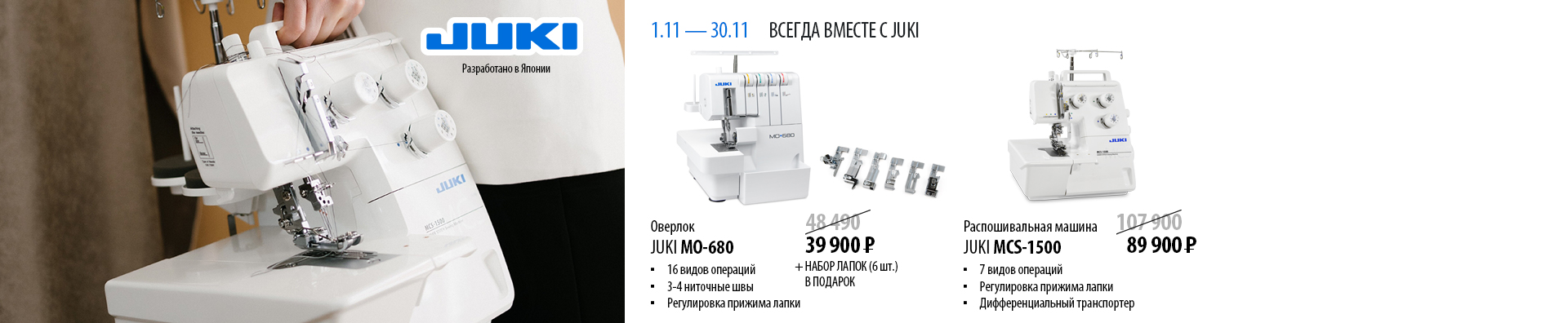 Всегда вместе с JUKI