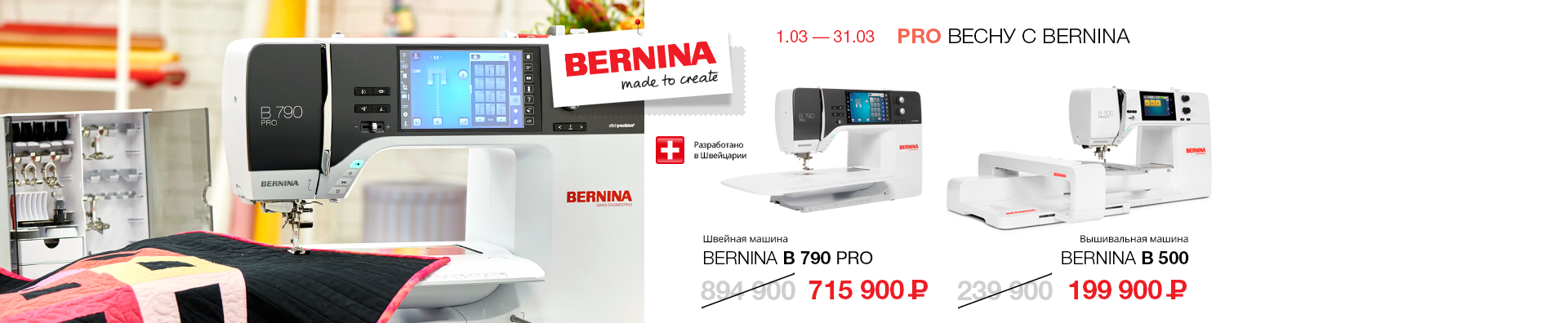PRO весну с Bernina