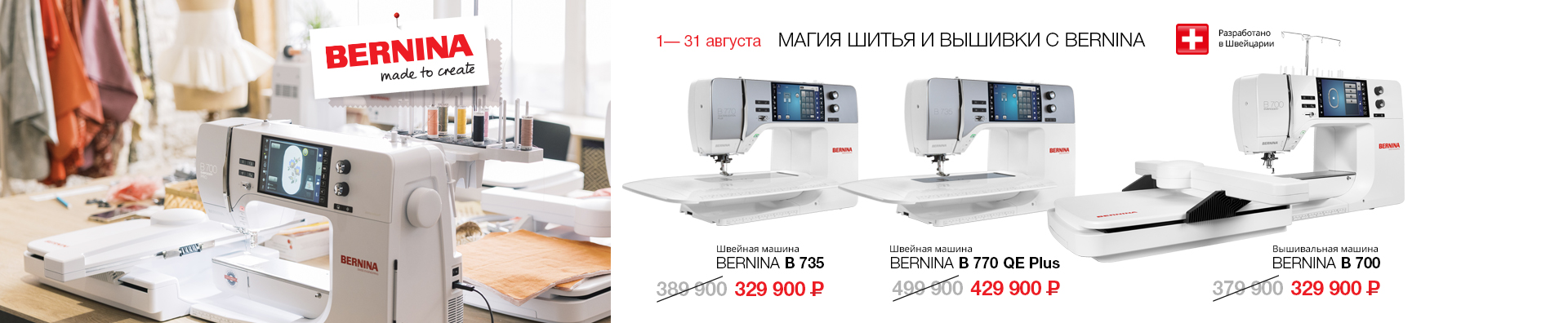 Магия шитья и вышивкиBernina