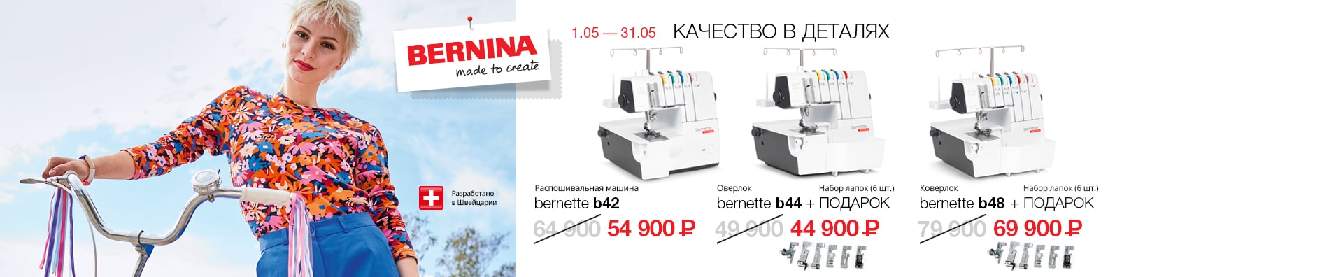 Bernina май  
