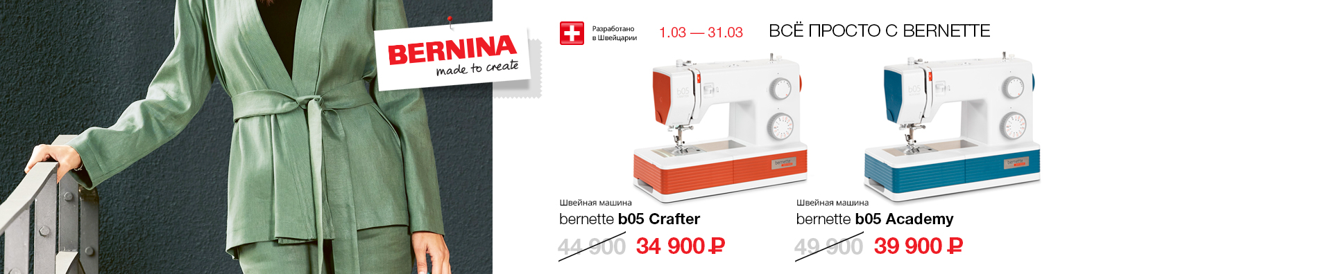 все просто с Bernette