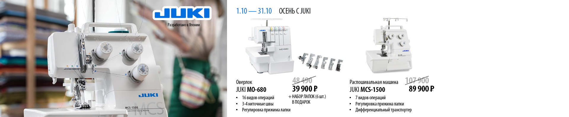 Осень с JUKI