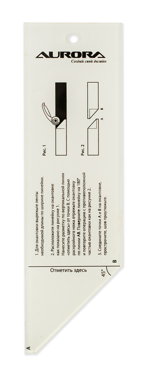 Aurora Линейка для окантовки и косой бейки