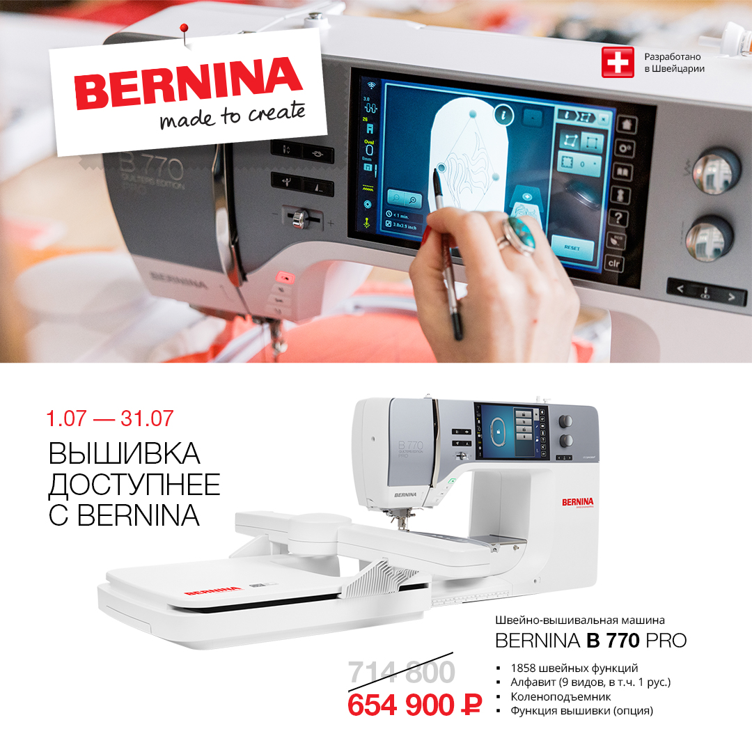 Вышивка доступнее с Bernina