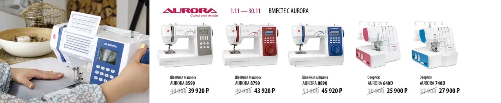 Вместе с AURORA