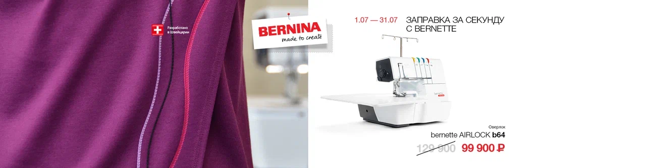 Заправка за секунду с Bernette