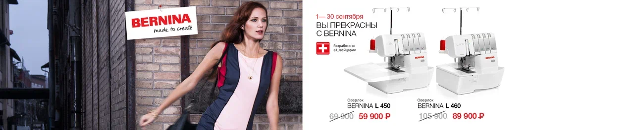 Вы прекрасны с Bernina