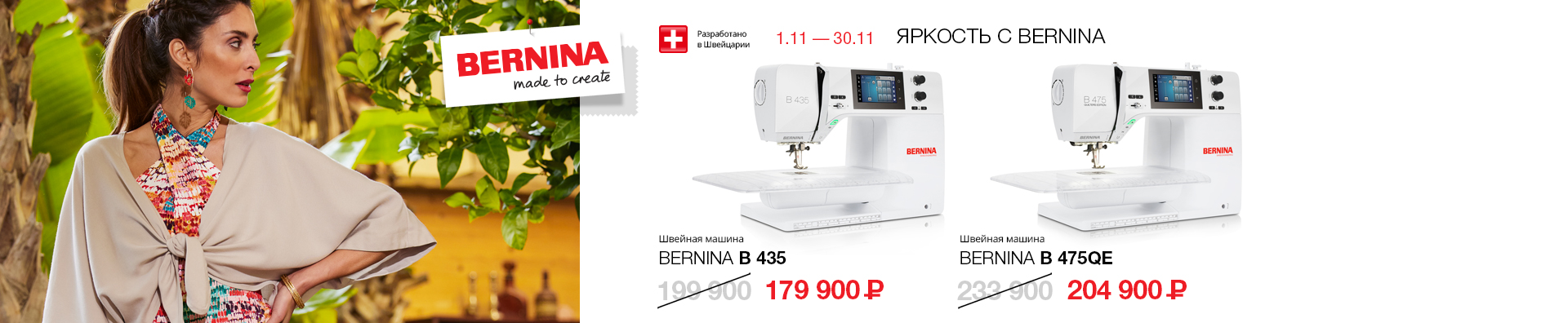 Яркость с Bernina