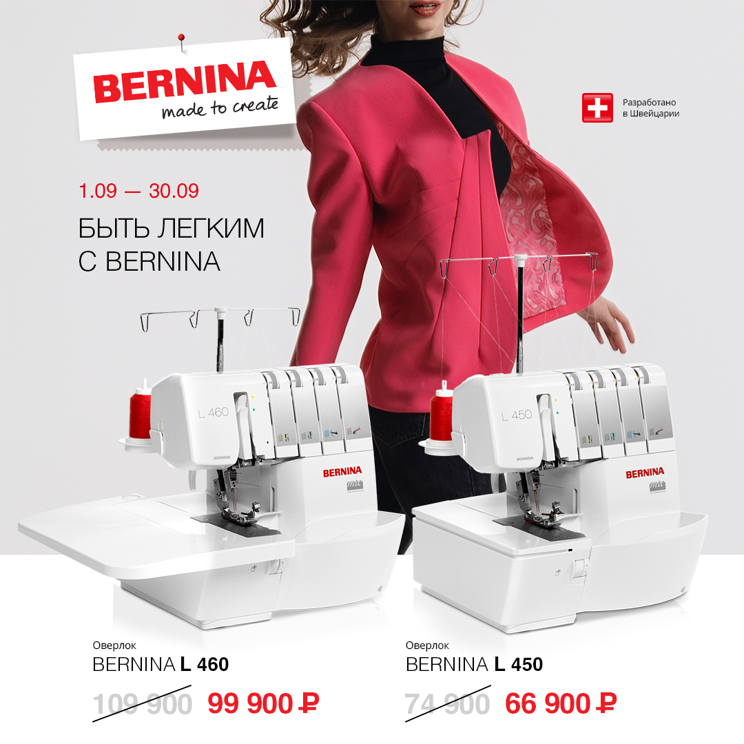 Быть легким с Bernina
