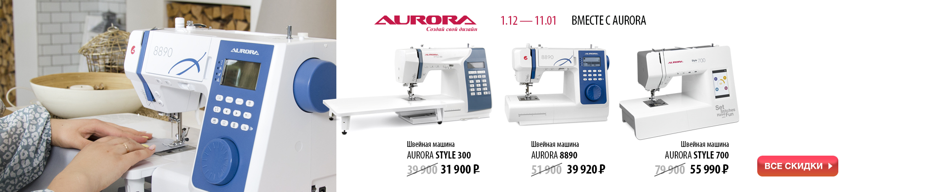 Вместе с AURORA