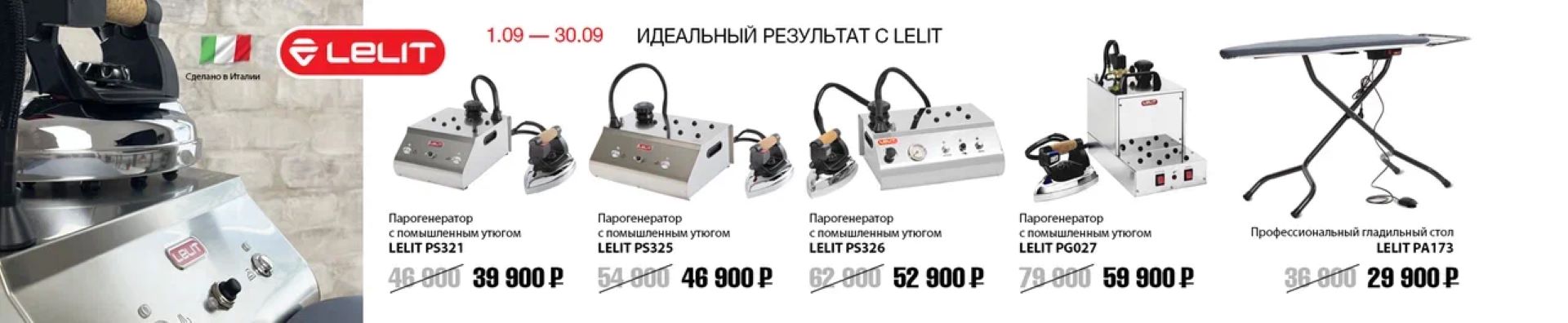 Идеальный результат с LELIT