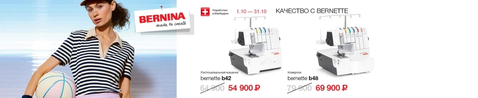 Распошивальная машина BERNETTE b42  48