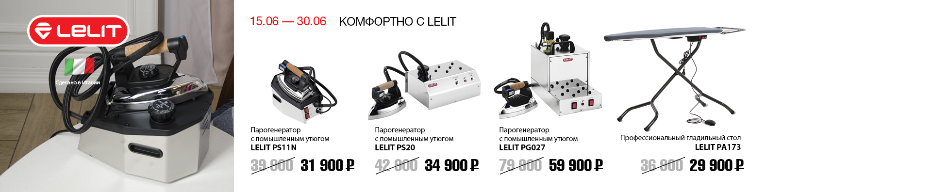 LELIT с 15.06