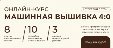 Машинная вышивка 4.0