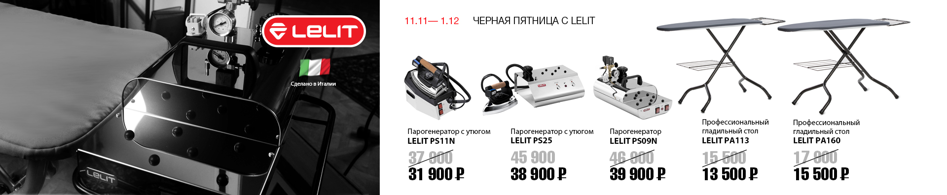 Черная пятницы с LELIT