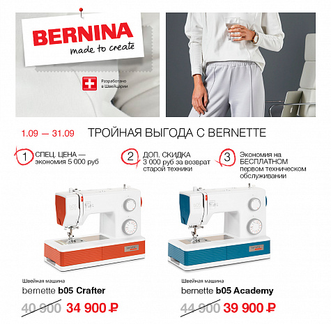 Тройная выгода с Bernette