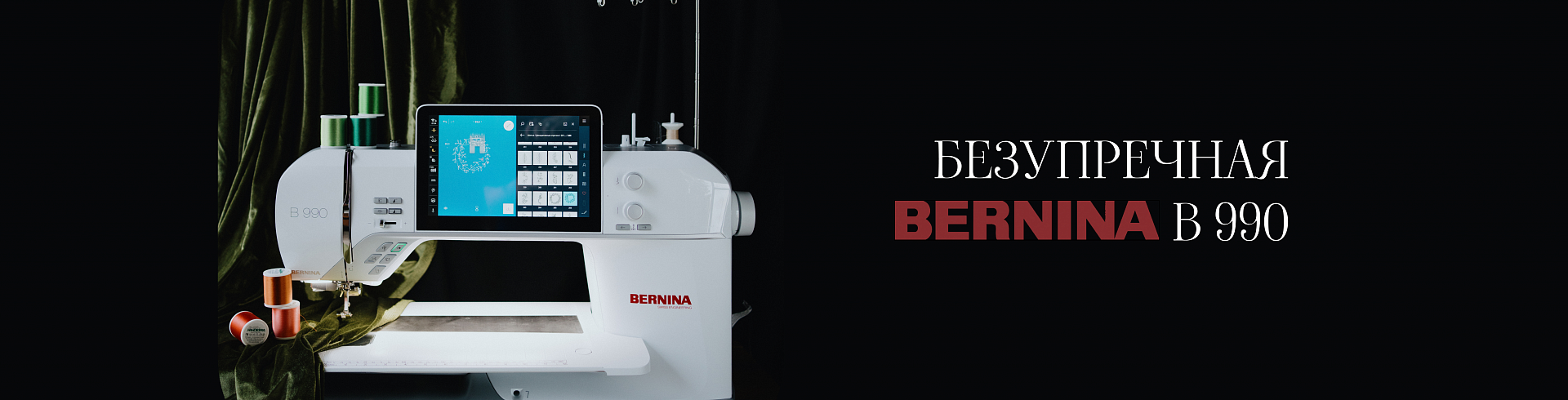 Безупречная Бернина