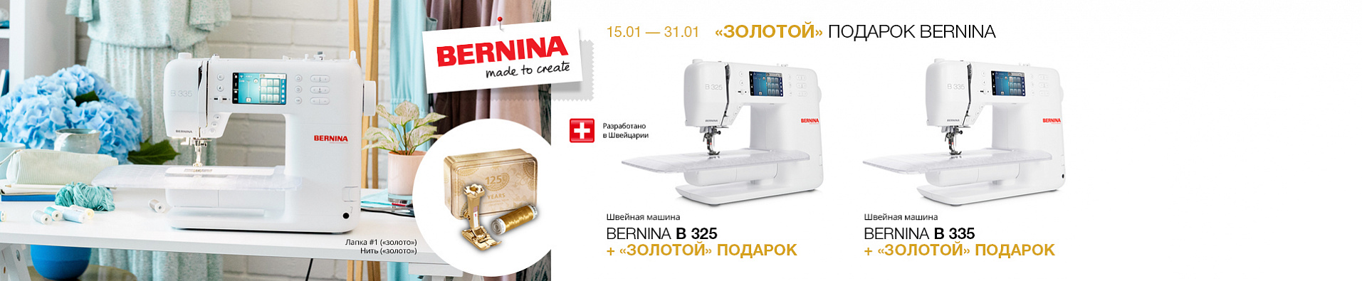 "Золотой" подарок Bernina