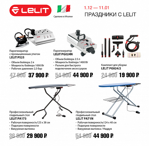 Праздники с Lelit