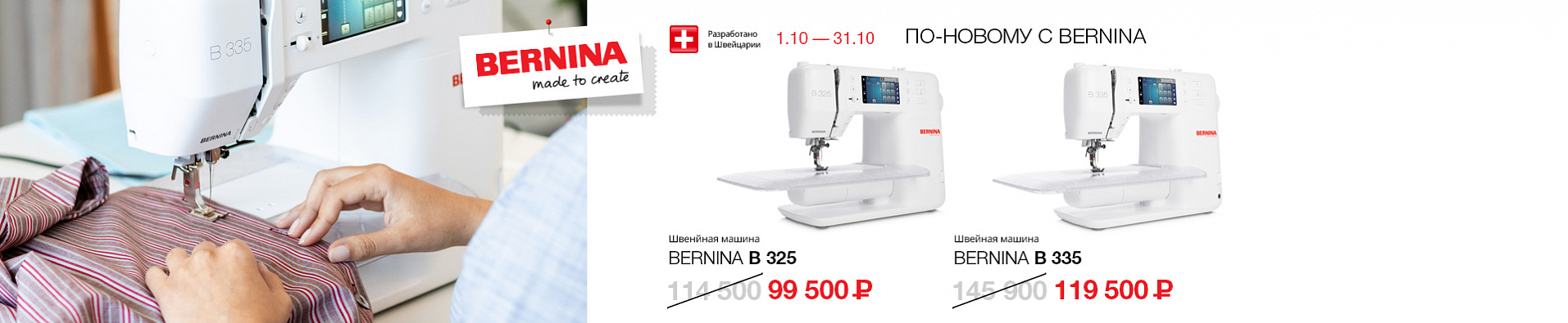 По-новому с Bernina