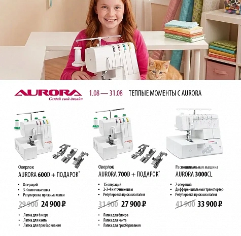 Теплые моменты с Aurora