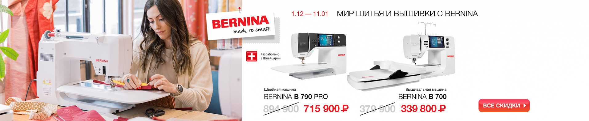 Мир шитья и вышивки с Bernina