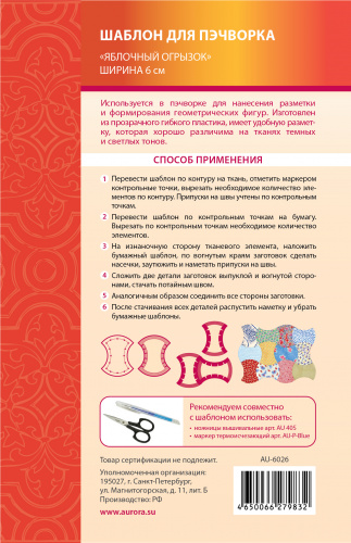 Aurora Шаблон для пэчворка "Яблочный огрызок" 8см