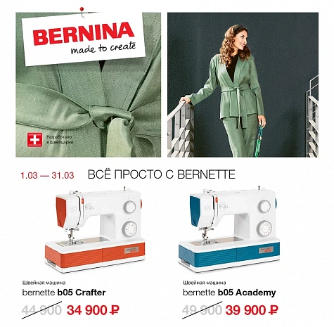 все просто с Bernette