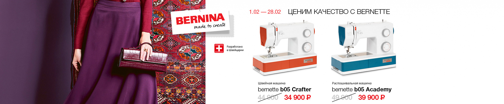 Ценим качество с Bernette