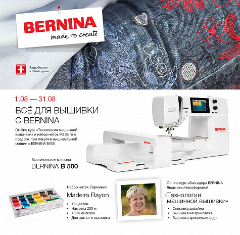Всё для вышивки с Bernina