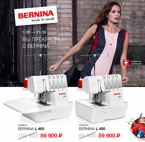 Вы прекрасны с Bernina