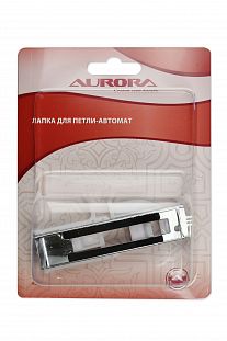 Aurora Лапка для петли-автомат Aurora Лапка для петли-автомат