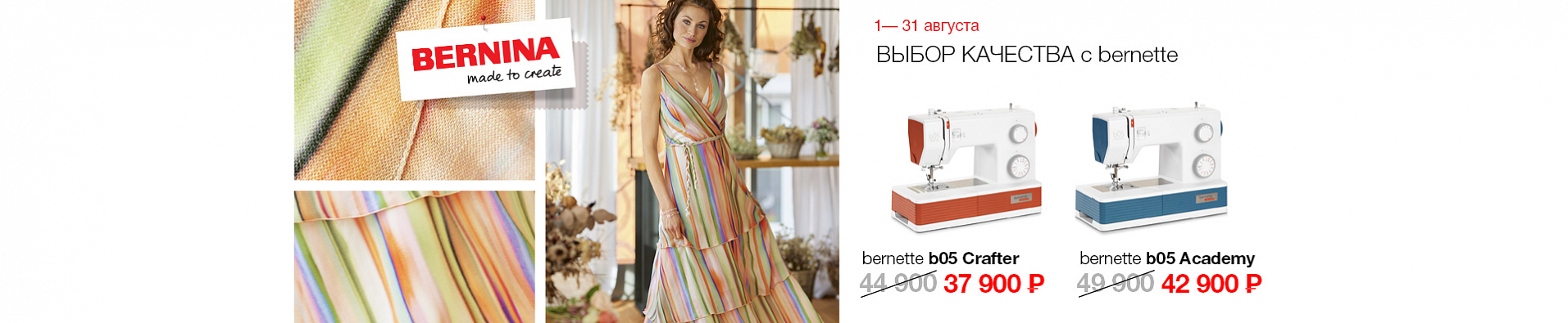 Выбор качества с Bernette