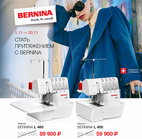 Стань притяжением с Bernina