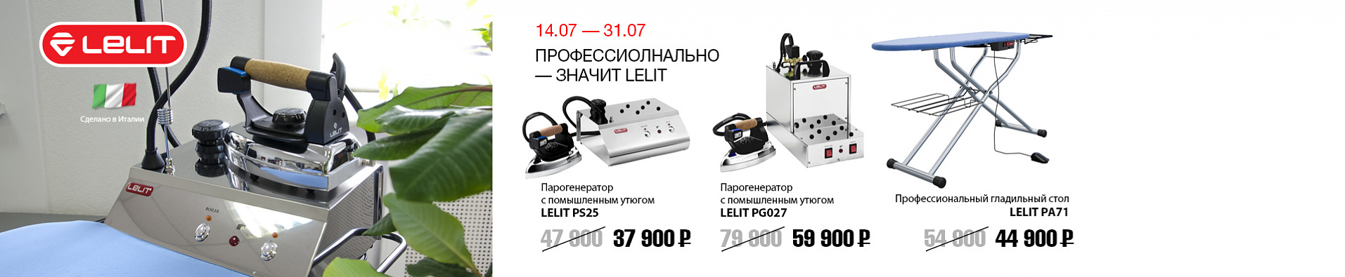 LELIT с 14.07