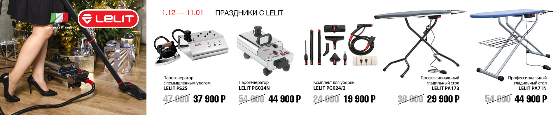 Праздники с Lelit