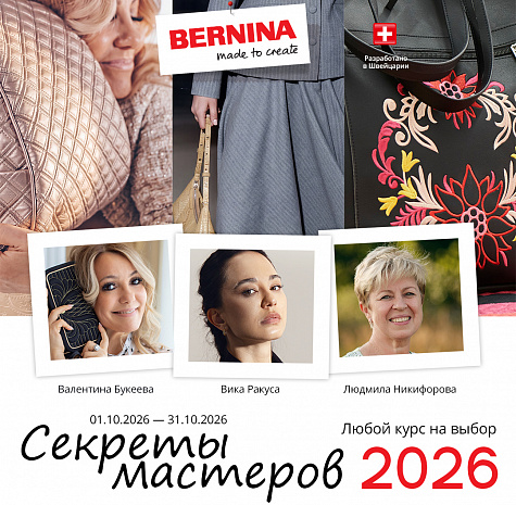 Секреты мастеров 2026