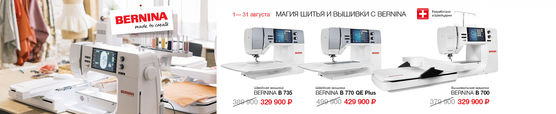 Магия шитя и вышивки с Bernina