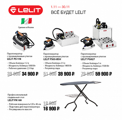 Все будет LELIT