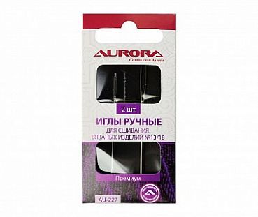 Aurora Иглы ручные для сшивания вязаных изделий, № 13/18